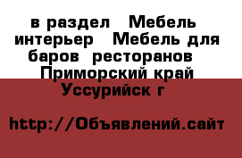  в раздел : Мебель, интерьер » Мебель для баров, ресторанов . Приморский край,Уссурийск г.